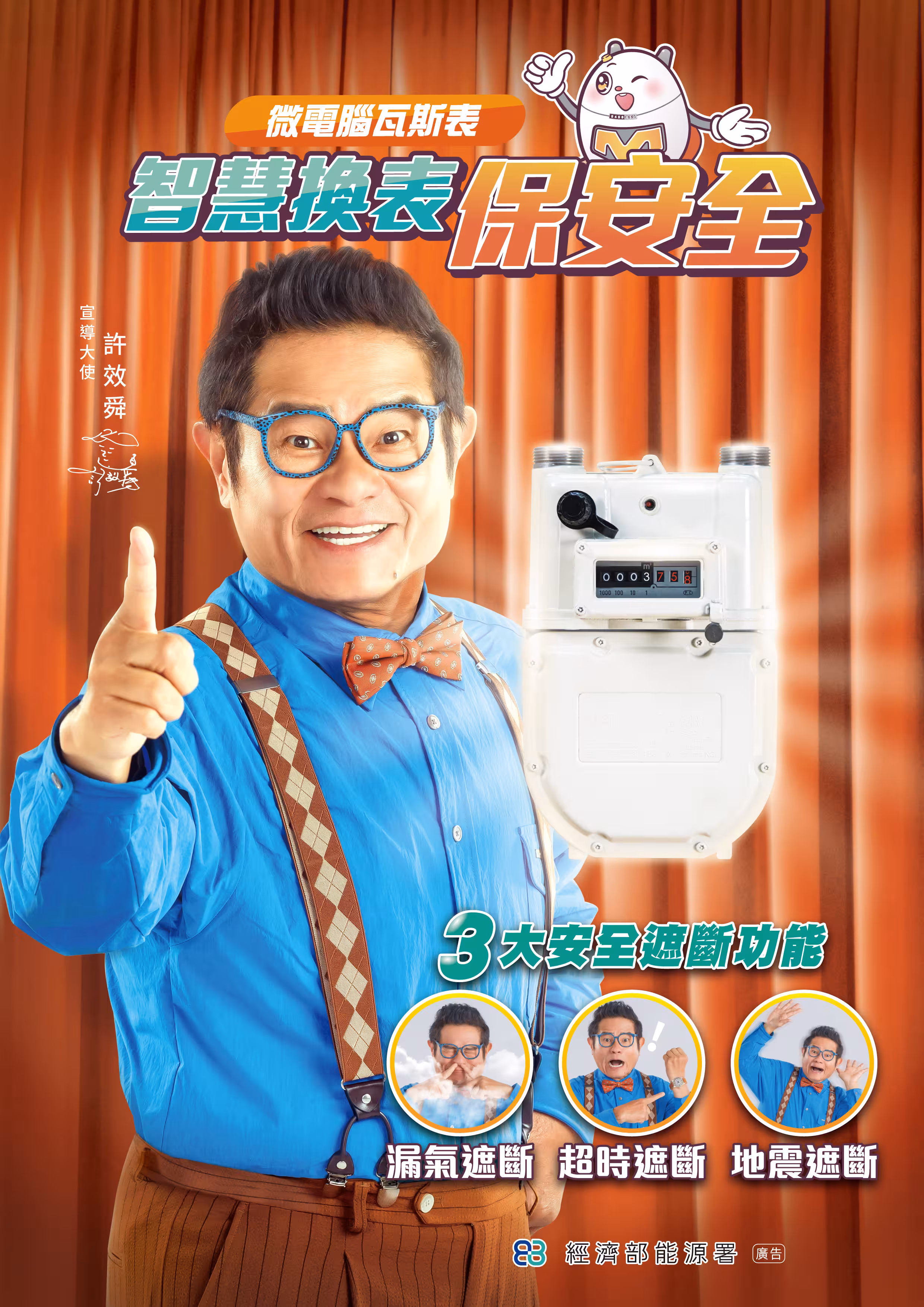 許效舜114微電腦瓦斯表形象海報.jpg