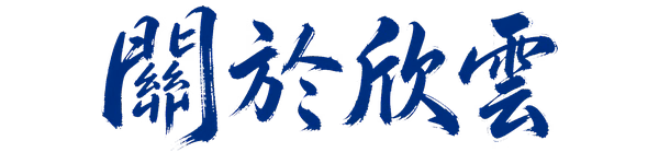 about-xinyun-wildbrush-600x150