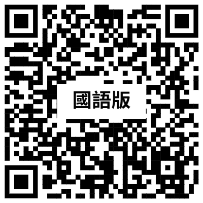 國語版復歸程序影片QR Code