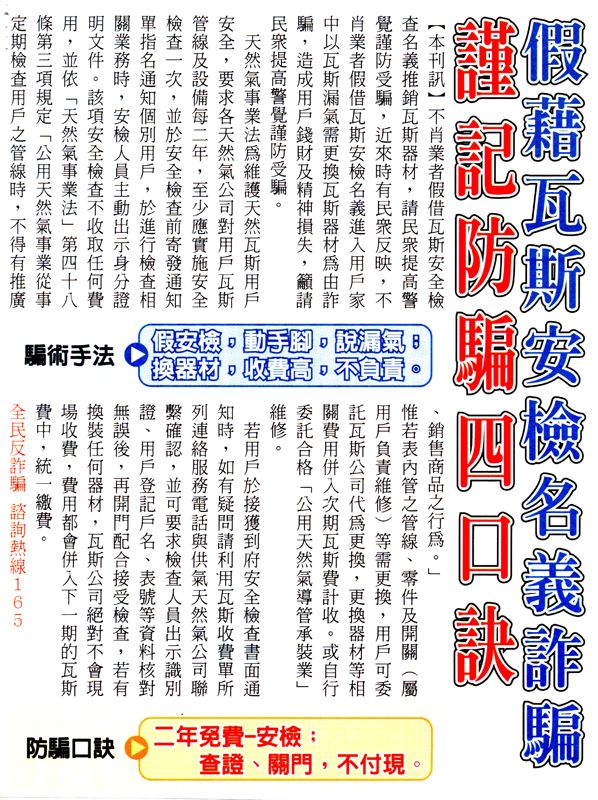 假藉瓦斯安檢名義詐騙 謹記防騙四口訣